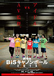 BiS Cannonball 2014 (BiSキャノンボール2014)