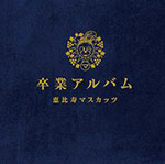 Ebisu Muscats - Sotsugyou Album