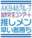 AKB48 Group Kenkyuusei Concert ~Oshimen Hayai Mono Gachi~