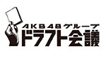 AKB48 Group Draft Kaigi (AKB48グループドラフト会議)