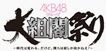 AKB48 Group Dai Sokaku Matsuri