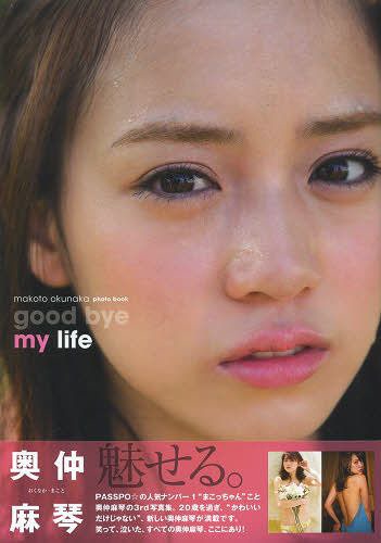 Okunaka Makoto - Good Bye my Life