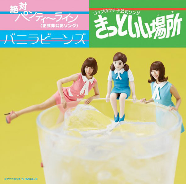 Vanilla Beans - Cup no Fuchico Official Song Kitto Ii Basho (Fuchi)