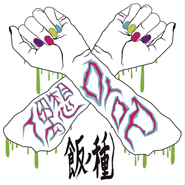 Guso Drop - Meshi no Tane