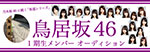 Toriizaka46 (鳥居坂46)