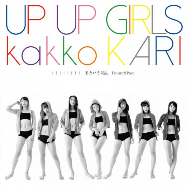 Up Up Girls (Kakko Kari) - !!!!!!!! / Kimi to Iu Kasetsu