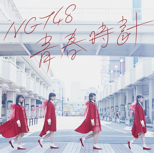 NGT48 - Seishun Dokei