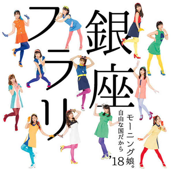 Morning Musume '18 - Furari Ginza / Jiyuu na Kuni Dakara